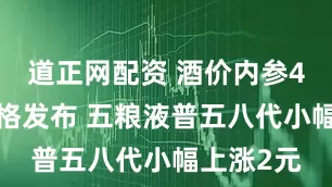 道正网配资 酒价内参4月1日价格发布 五粮液普五八代小幅上涨2元
